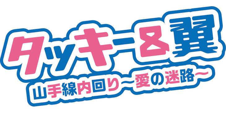 Tackey & Tsubasa's new single to be a 'Yamanote Line song' | tokyohive